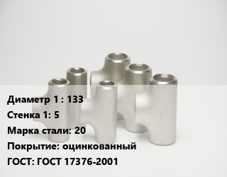 Тройник стальной 133х5 Сталь: 20 оцинкованный ГОСТ: ГОСТ 17376-2001, шт цена от 1698 Тг / шт, где купить, условия доставки в Кызылорде и Кызылординской области